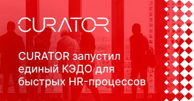 CURATOR выстроил кадровый электронный документооборот на ELMA365 КЭДО