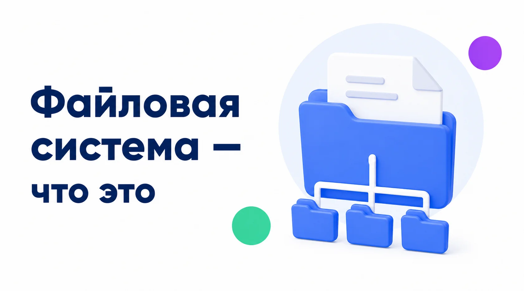 Файловая система определяет способ хранения, организации и поиска данных на устройстве Файловая система — что это