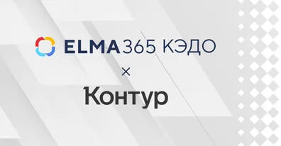 Решения «Контура» упростили работу с электронными подписями в ELMA365 