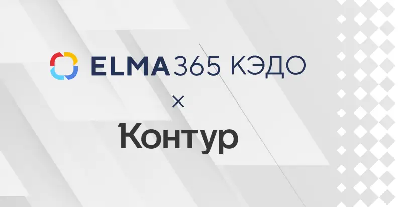 Решения «Контура» упростили работу с электронными подписями в ELMA365 