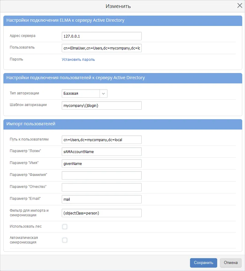 Изменение настроек подключения и импорта пользователей в системе ELMA