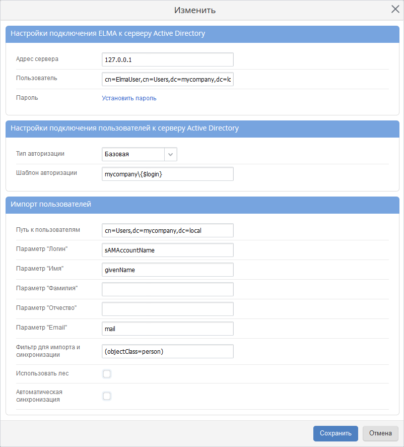 Изменение настроек подключения и импорта пользователей в системе ELMA Изменение настроек подключения и импорта пользователей в системе ELMA
