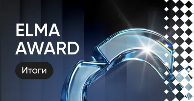 ELMA AWARD 2025: названы лидеры цифровой трансформации