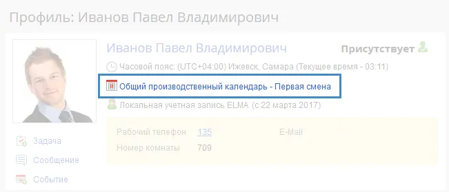 Карточка пользователя системы ELMA с информацией об используемом им календаре