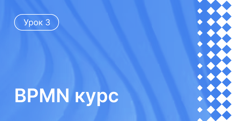 Урок 3: Инструменты персонализации в BPMN: задачи, зона ответственности