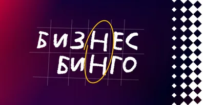 ELMA365 – надежное ядро партнерских решений: итоги «Бизнес-бинго»