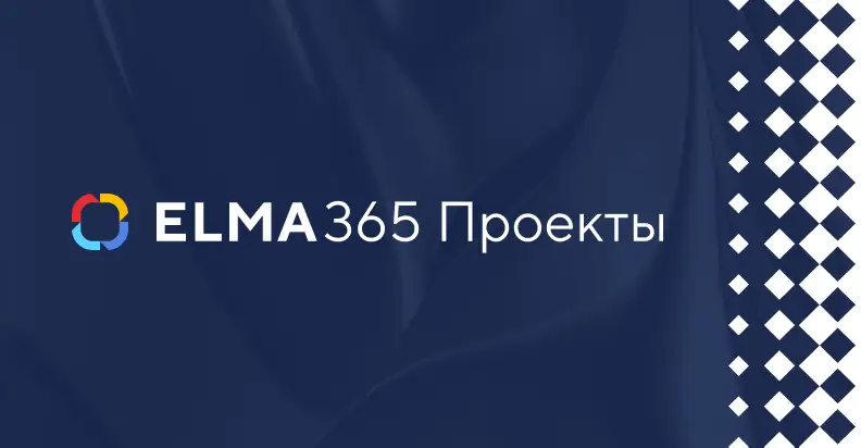 Премьерный показ ELMA365 Проекты: смотрите запись