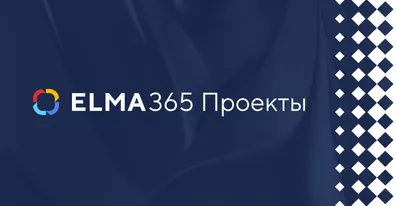 Премьерный показ ELMA365 Проекты: смотрите запись