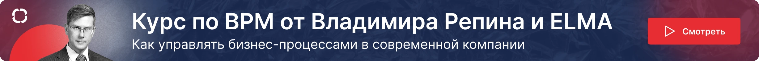 Курс по BPM от Владимира Репина и ELMA