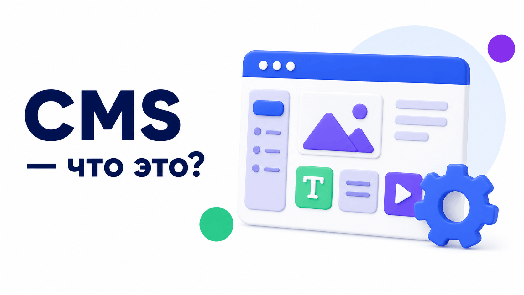 Что такое CMS