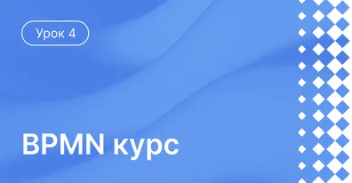 Урок 4: Практическое использование подпроцессов в BPMN