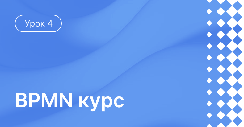 Урок 4: Практическое использование подпроцессов в BPMN