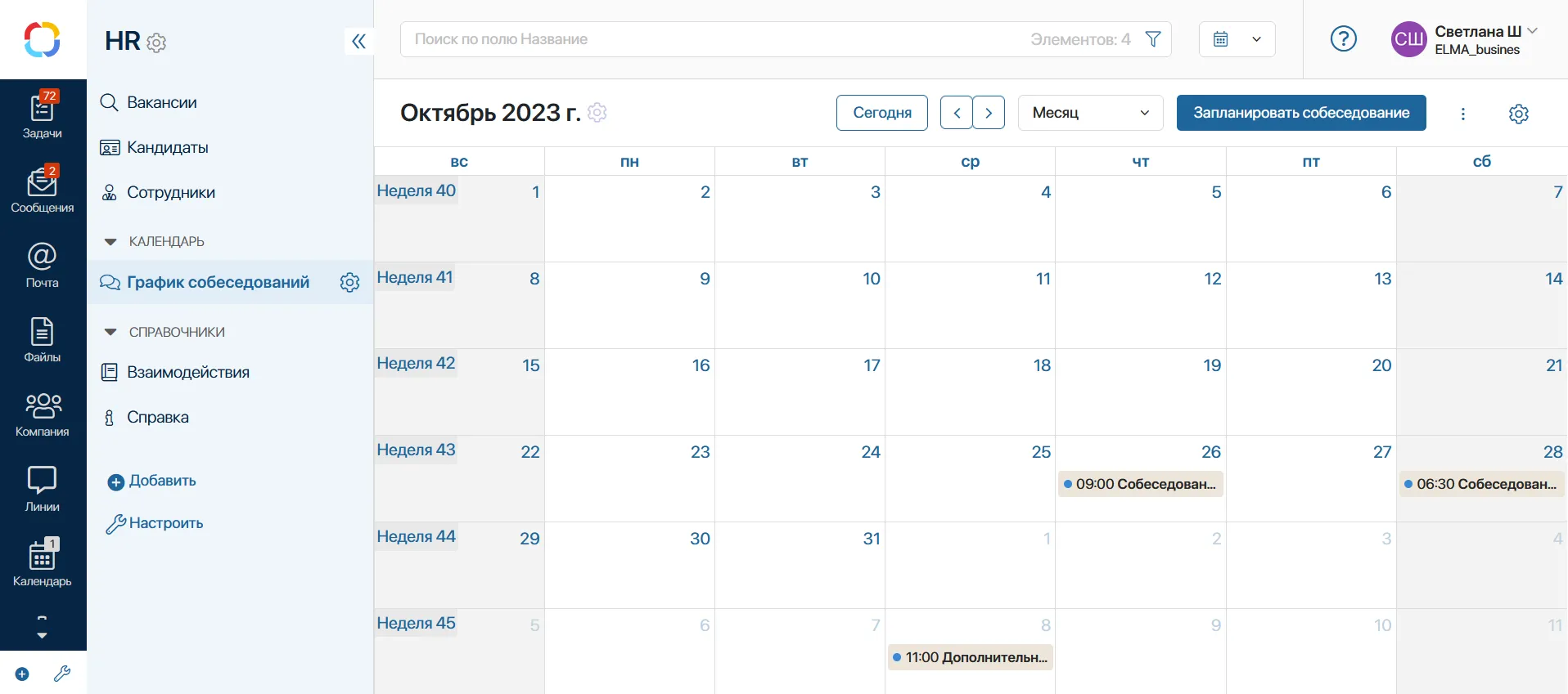 Собеседование с кандидатом на вакансию вносится в календарь руководителя