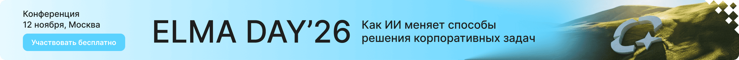 Конференция ELMA DAY 2026: Как ИИ меняет способы решения корпоративных задач. 12 ноября
