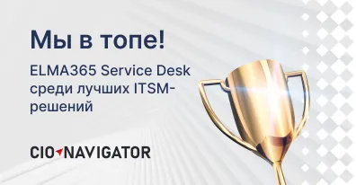 ELMA365 Service Desk ― в ТОПе лучших ITSM-решений