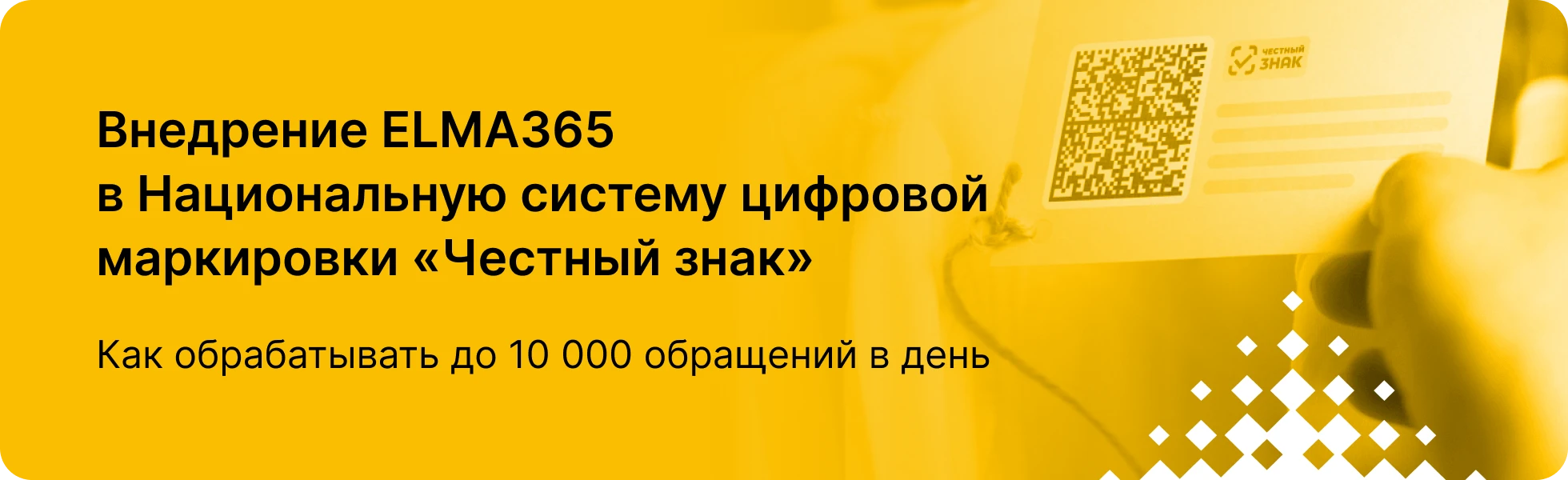 Внедрение ELMA365 в Национальную систему цифровой маркировки «Честный знак» Внедрение ELMA365 в Национальную систему цифровой маркировки «Честный знак»
