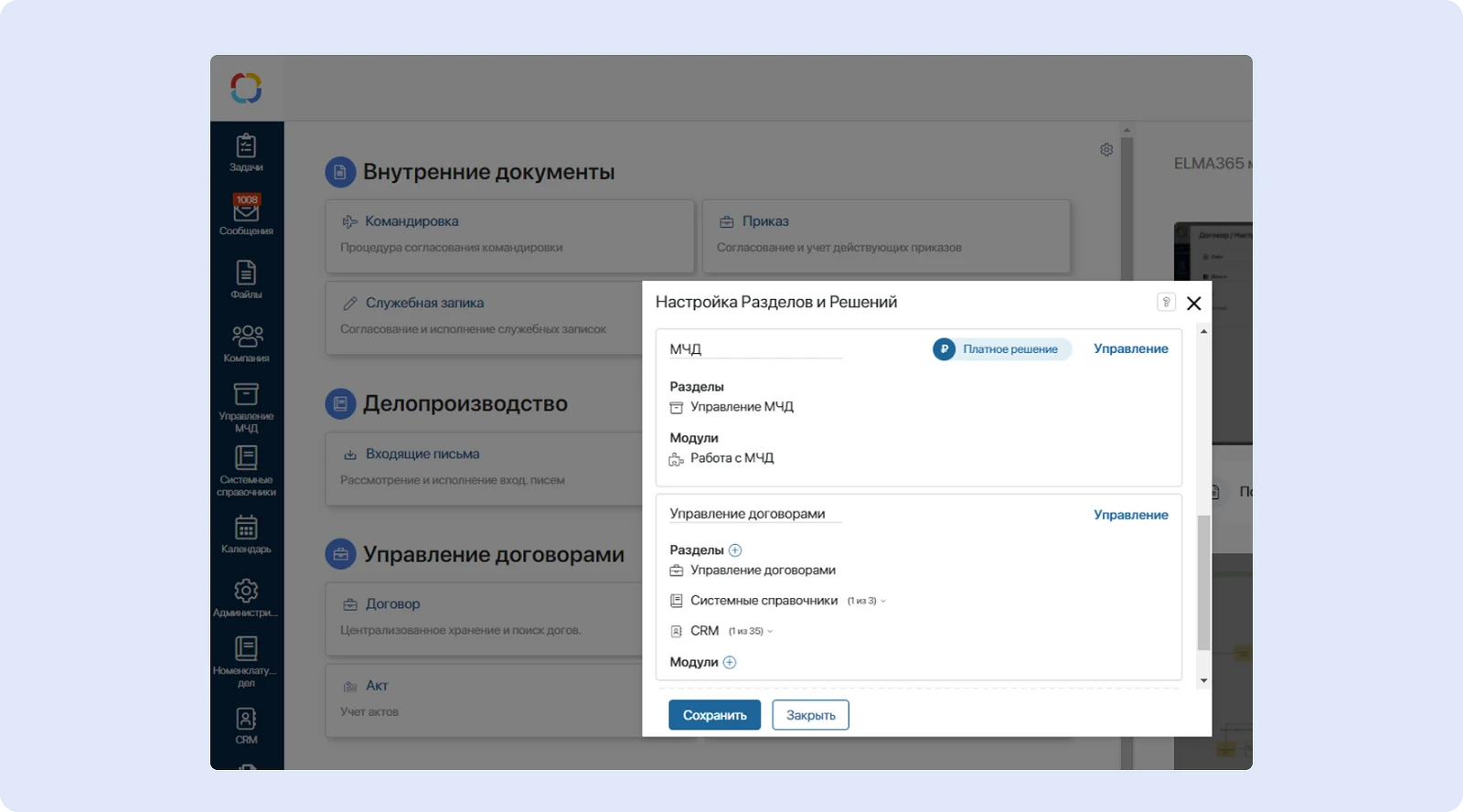 Решение «МЧД», реализованное на&nbsp;базе ELMA365 ECM