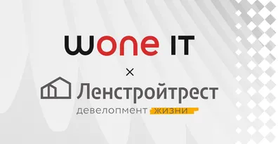 Wone IT завершила проект цифровой трансформации Ленстройтреста на базе ELMA365