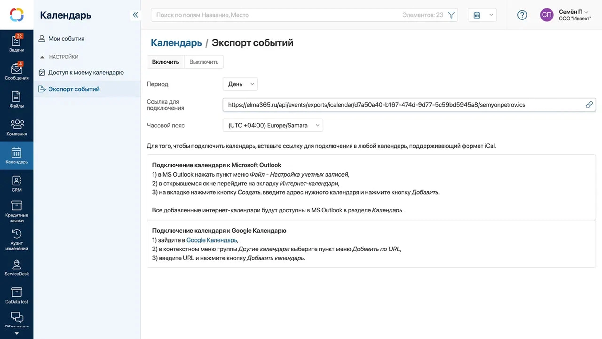 Интеграция с внешним календарем Интеграция с внешним календарем