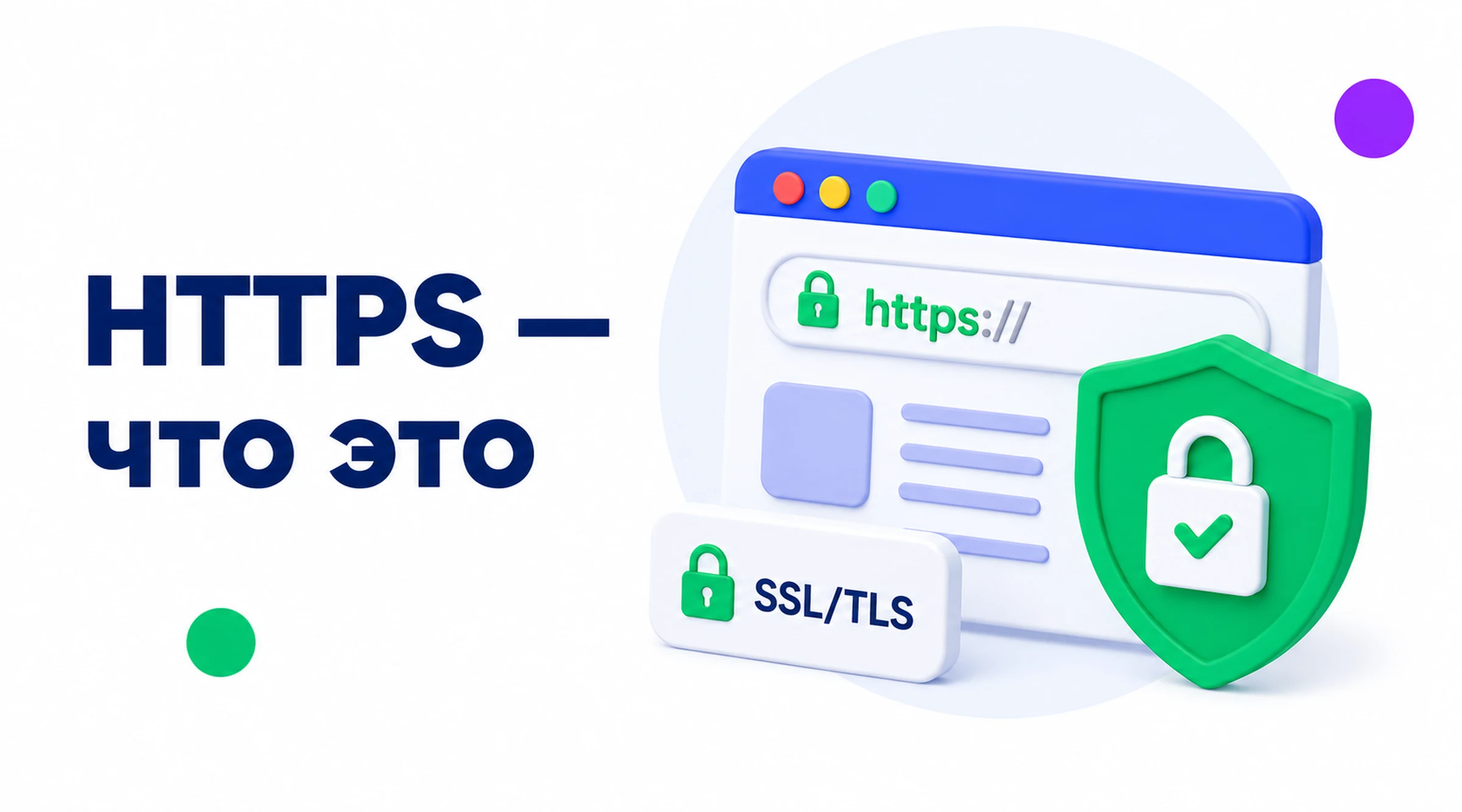 Что такое HTTPS
