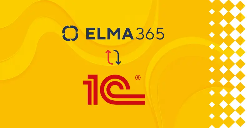 Двусторонний обмен данными между ELMA365 и 1С теперь настраивается без использования кода