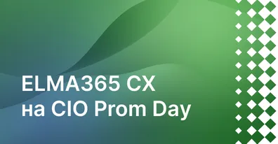 Цифровизация промышленности: кейсы ELMA и «КОТ» на CIO Prom Day