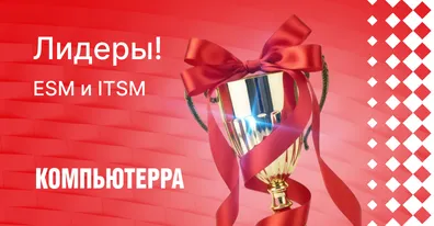ELMA365 Service Desk ― лидер ESM и ITSM по версии Компьютерры!
