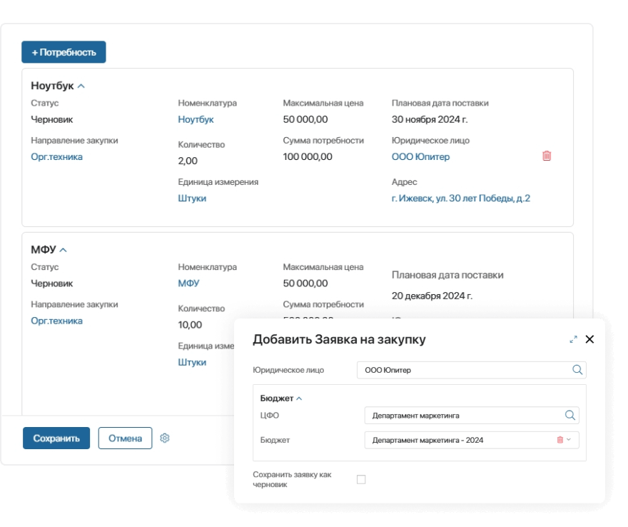 Создание заявок на закупку Удобный сбор потребностей, создание заявок на закупку (PR)