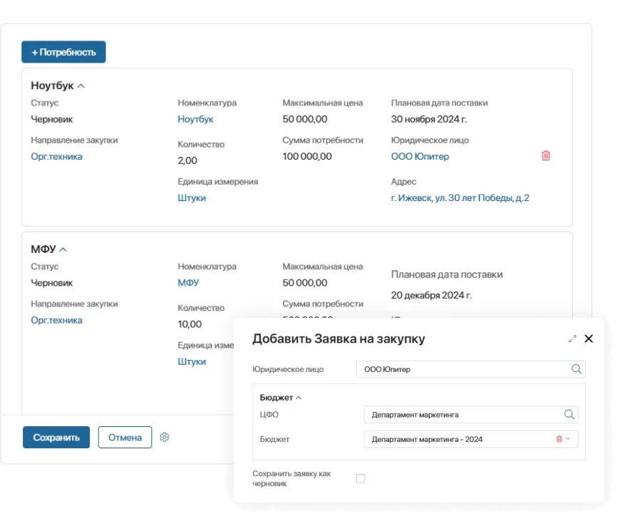 Создание заявок на закупку Удобный сбор потребностей, создание заявок на закупку (PR)