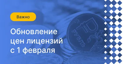 ELMA анонсирует обновление цен на лицензии с февраля 2026 года