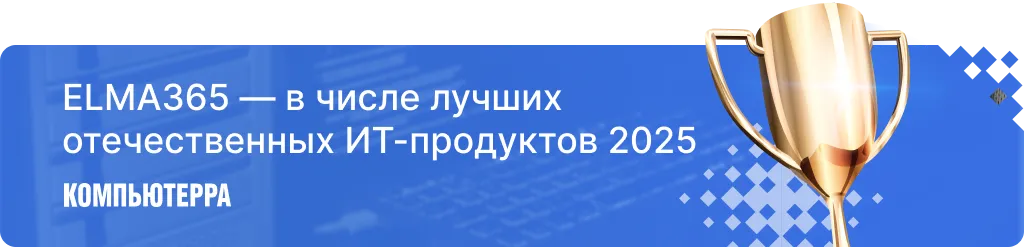 ELMA365 ― в числе лучших отечественных ИТ-продуктов 2025