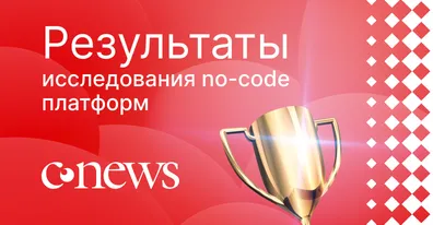 ELMA365 вошла в число лидеров рейтинга no-code платформ