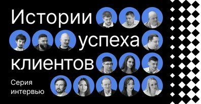 Истории успеха клиентов ELMA!