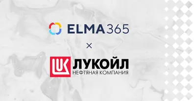 «ЛУКОЙЛ-РНП-ТРЕЙДИНГ» провели цифровизацию сквозных процессов прямых и агентских продаж на ELMA365