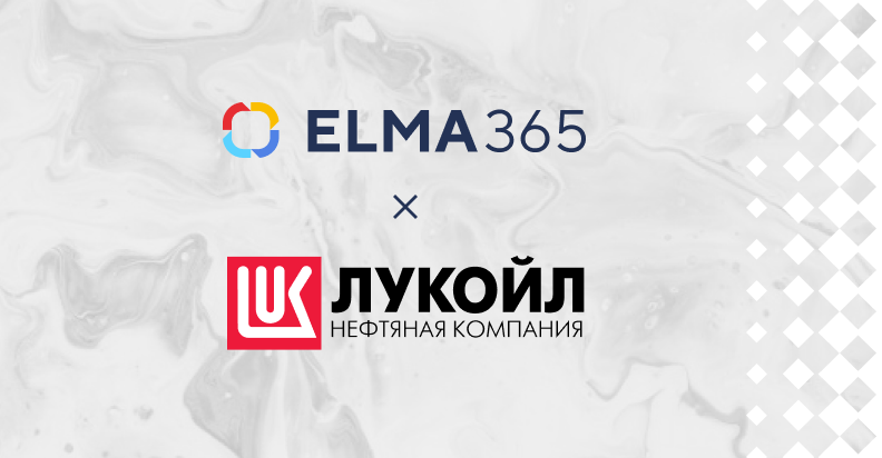 «ЛУКОЙЛ-РНП-ТРЕЙДИНГ» провели цифровизацию сквозных процессов прямых и агентских продаж на ELMA365