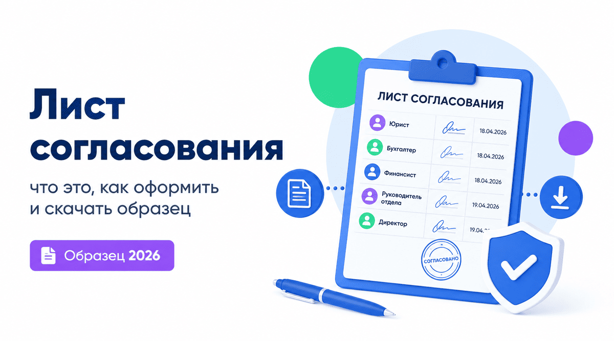 Что такое лист согласования Лист согласования: что такое и 5 правил оформления