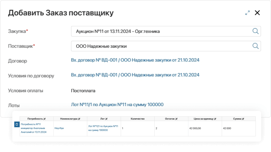 Создание и обработка заказов на закупку (PO)