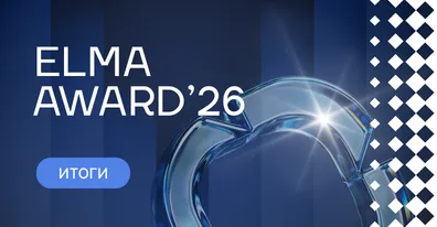 Кто двигает автоматизацию вперед: итоги ELMA Award’26