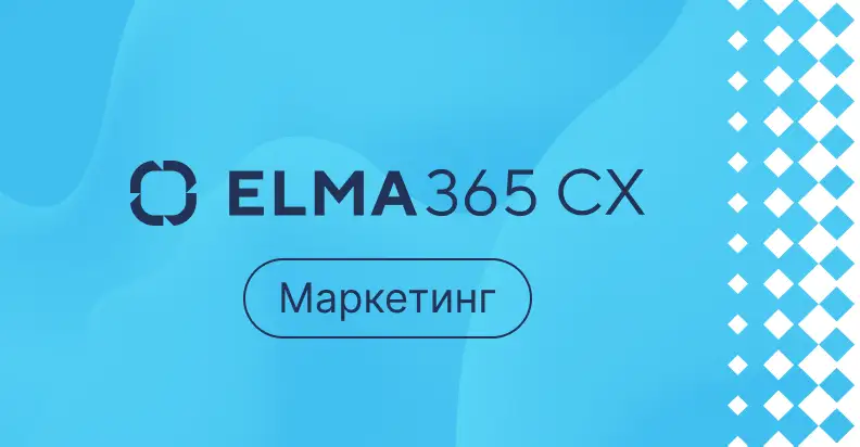 ELMA расширяет линейку продуктов для улучшения клиентского опыта (CX) 