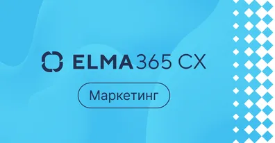 ELMA расширяет линейку продуктов для улучшения клиентского опыта (CX) 