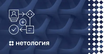 ELMA и Нетология запустили курс для менеджеров бизнес-процессов и тех, кто хочет им стать