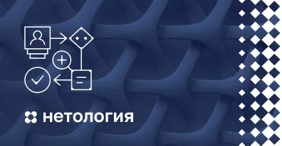 ELMA и Нетология запустили курс для менеджеров бизнес-процессов и тех, кто хочет им стать