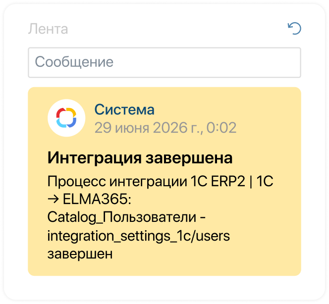 Коннектор к 1С в ELMA365 CRM