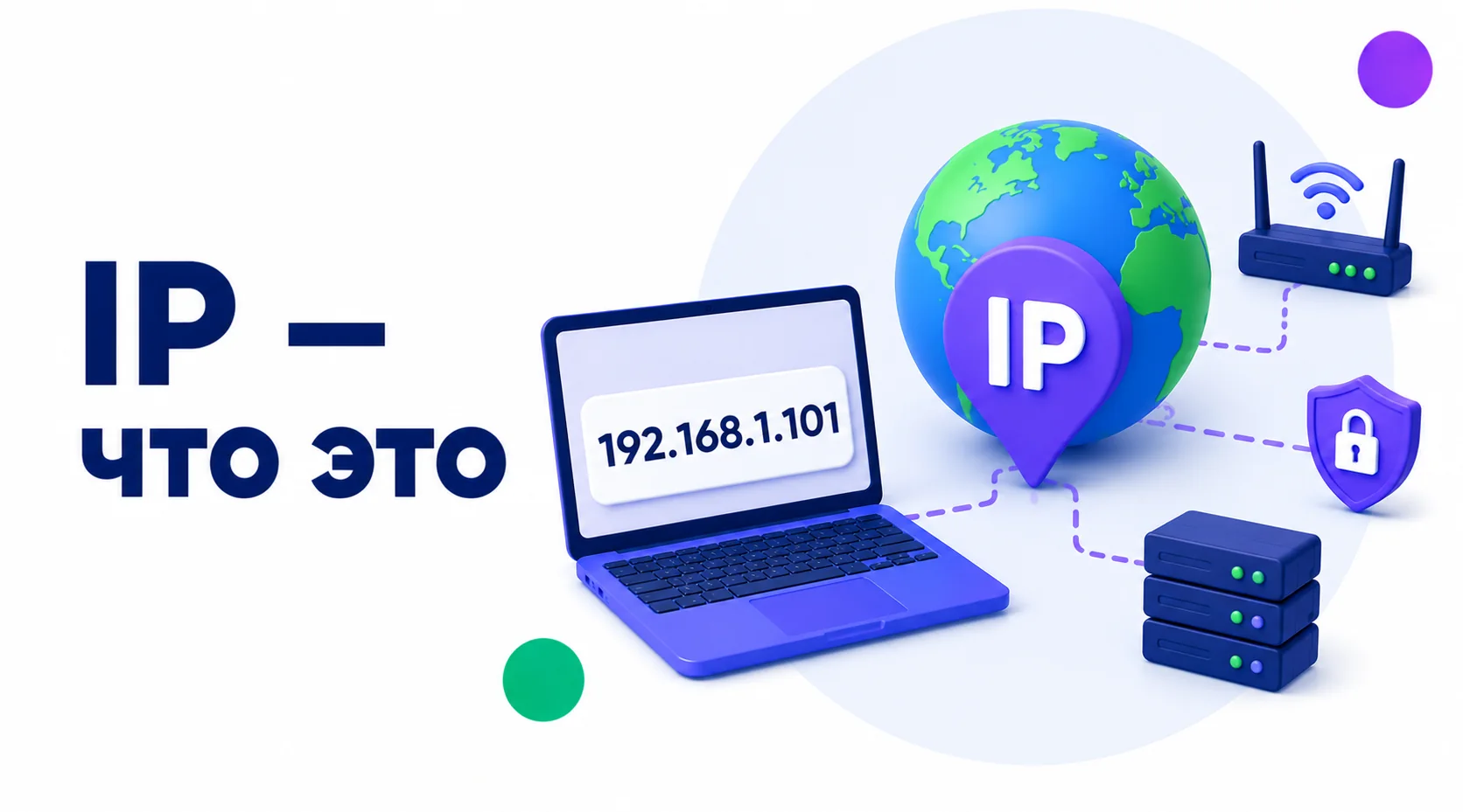 IP-адрес используется для идентификации устройств и обмена данными в сети Что такое IP-адрес