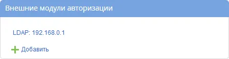 Внешние модули авторизации в разделе администрирования системы ELMA