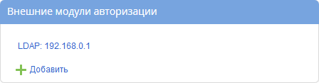 Внешние модули авторизации в разделе администрирования системы ELMA Внешние модули авторизации в разделе администрирования системы ELMA