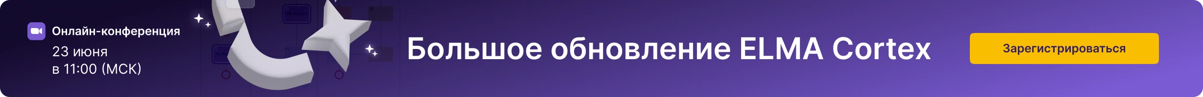 Большое обновление ELMA Cortex