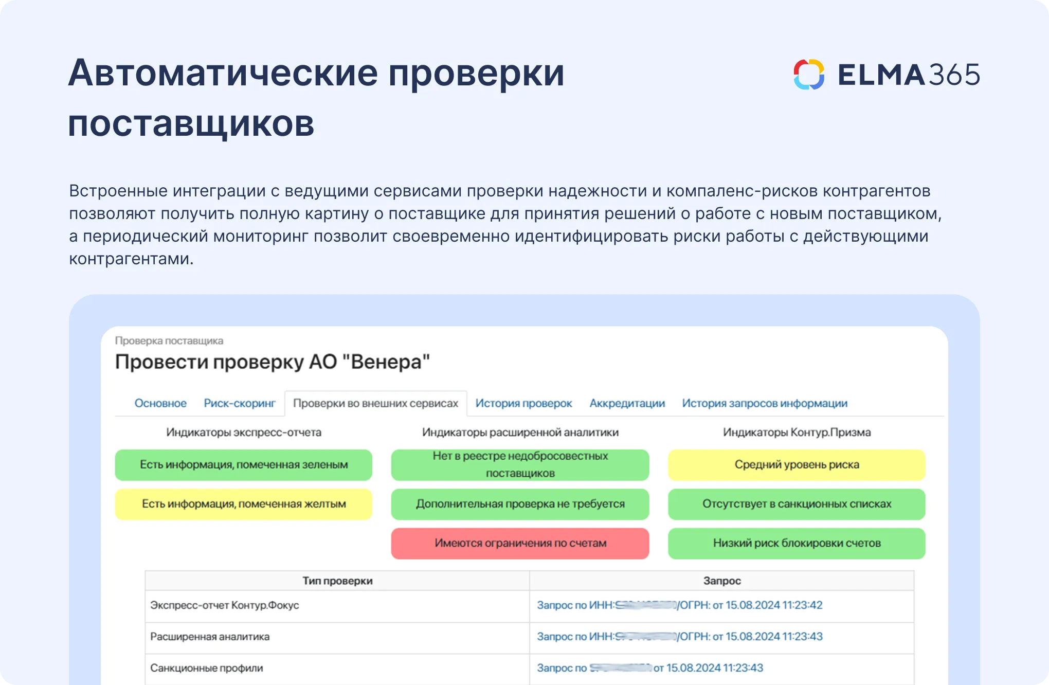 SRM-система: автоматические проверки поставщиков с ELMA365 Закупки SRM-система: инструменты проверки поставщиков