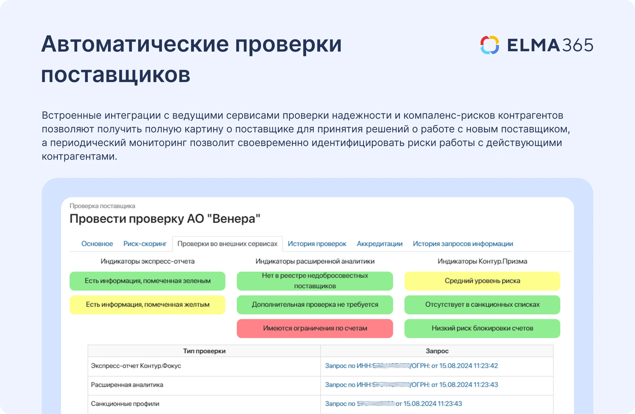 SRM-система: автоматические проверки поставщиков с ELMA365 Закупки SRM-система: инструменты проверки поставщиков