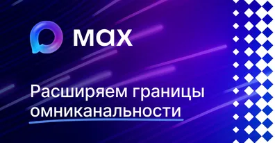 Интеграция ELMA365 с MAX для расширения омниканального взаимодействия с клиентами